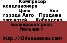 Компресор кондиционера Toyota Corolla e15 › Цена ­ 8 000 - Все города Авто » Продажа запчастей   . Кабардино-Балкарская респ.,Нальчик г.